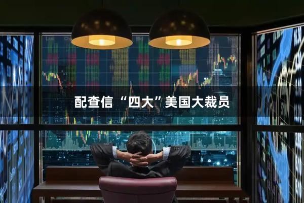 配查信 “四大”美国大裁员