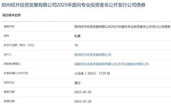 财盈策略 郑州经开投资拟发行10亿元公司债，获上交所通过