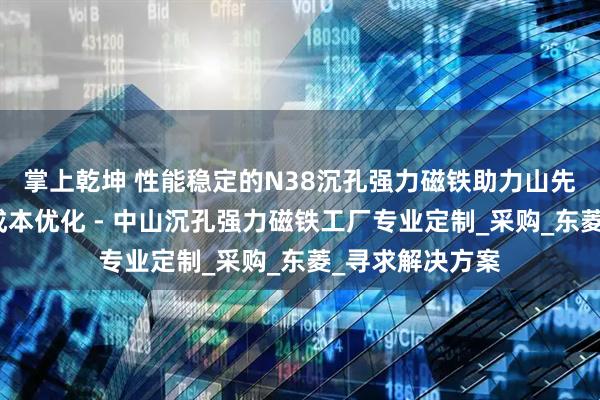 掌上乾坤 性能稳定的N38沉孔强力磁铁助力山先生低端扬声器成本优化 - 中山沉孔强力磁铁工厂专业定制_采购_东菱_寻求解决方案