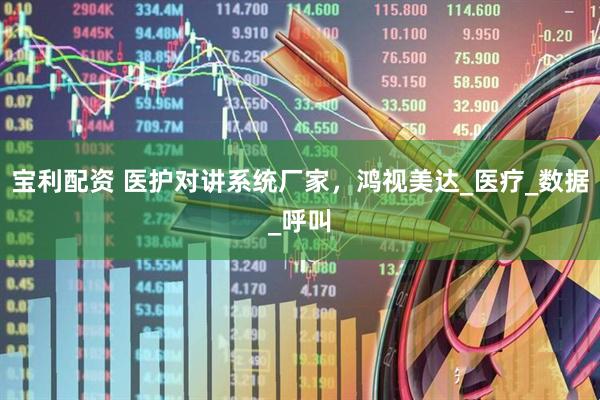 宝利配资 医护对讲系统厂家，鸿视美达_医疗_数据_呼叫