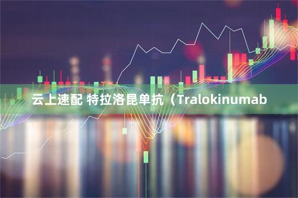 云上速配 特拉洛昆单抗（Tralokinumab